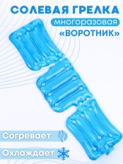 Грелка Воротник солевая, цвет синий