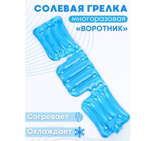 Грелка Воротник солевая, цвет синий Грелка Воротник солевая, цвет синий