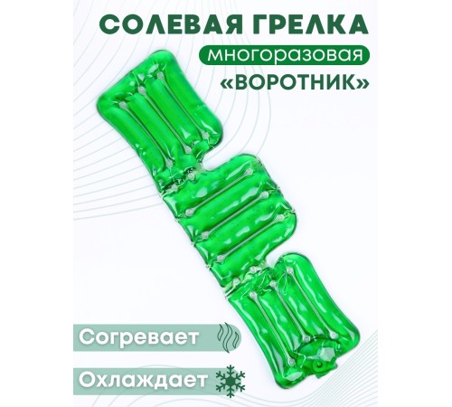 Грелка "Воротник" солевая, зеленая Грелка "Воротник" солевая, зеленая