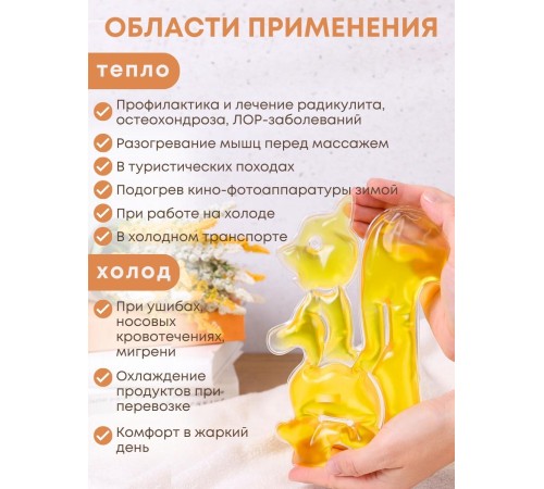 Грелка солевая Белка желтая