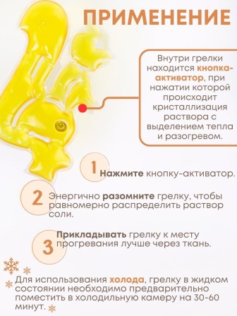 Грелка солевая Белка желтая