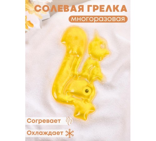 Грелка солевая Белка желтая