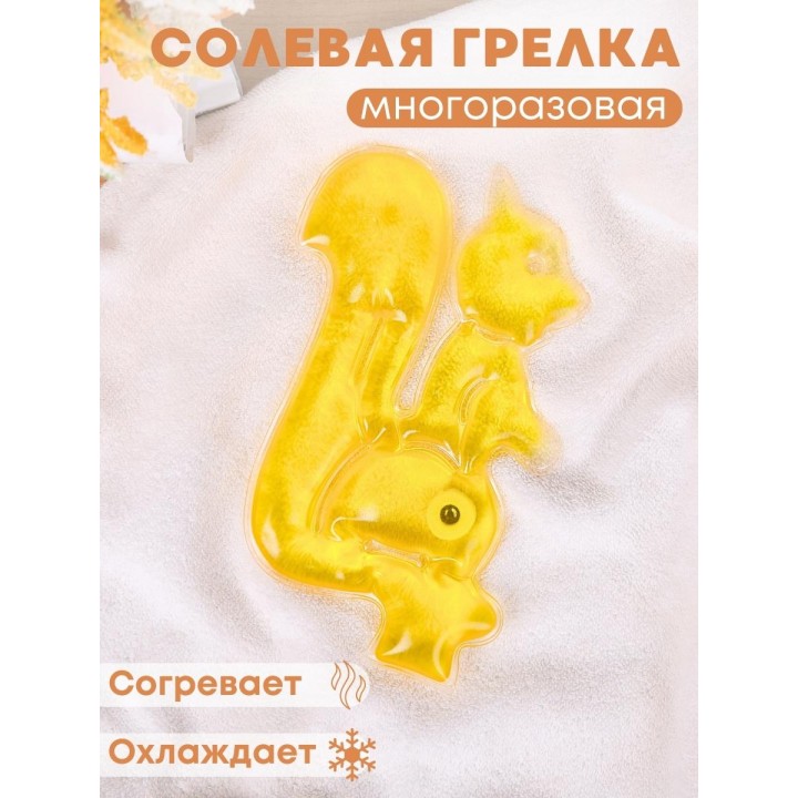 Грелка солевая Белка желтая