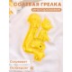 Грелка солевая Белка желтая