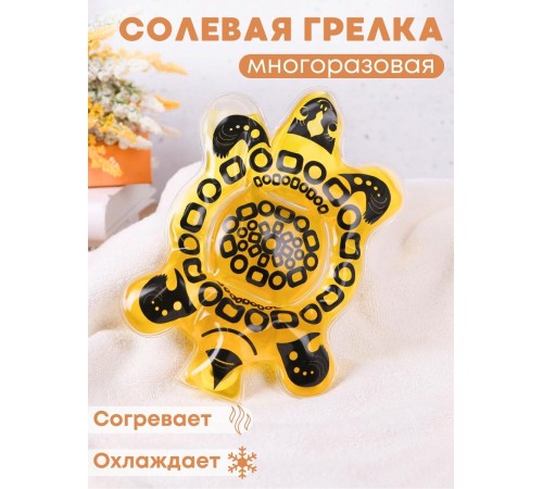 Грелка солевая Черепаха желтая