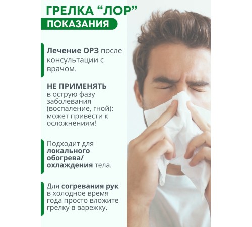 Грелка солевая ЛОР зеленая Грелка солевая ЛОР зеленая