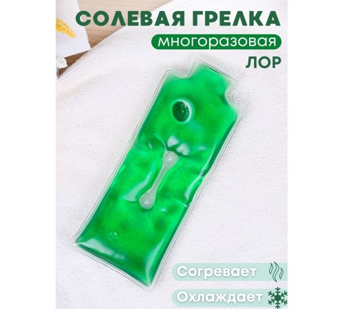 Грелка солевая ЛОР зеленая Грелка солевая ЛОР зеленая