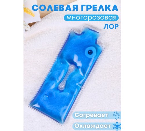 Грелка солевая Лор синяя Грелка солевая Лор синяя