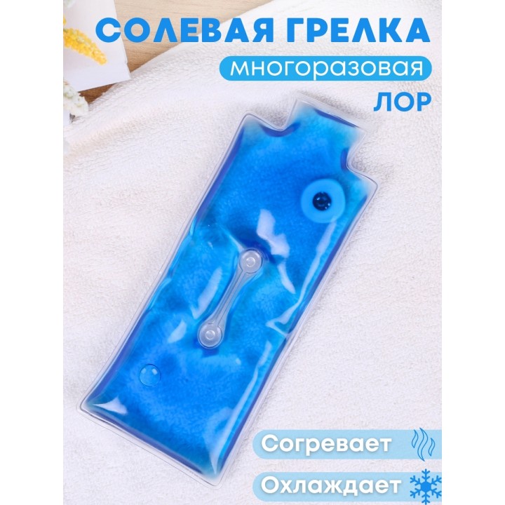Грелка солевая Лор синяя