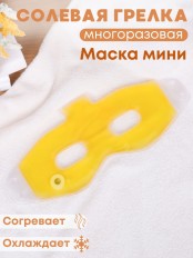 Грелка солевая Маска Мини желтая