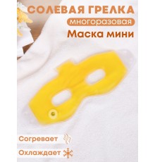 Грелка солевая Маска Мини желтая