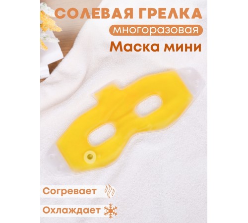 Грелка солевая Маска Мини желтая