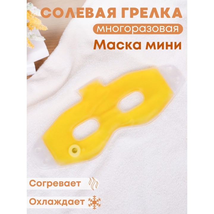 Грелка солевая Маска Мини желтая