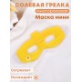 Грелка солевая Маска Мини желтая