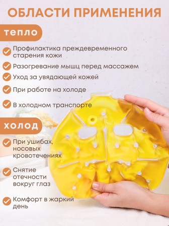 Грелка солевая Маска желтая