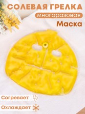 Грелка солевая Маска желтая