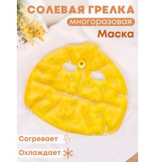 Грелка солевая Маска желтая