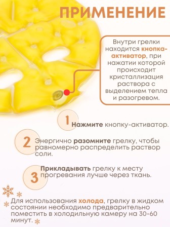 Грелка солевая Маска желтая