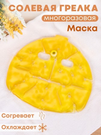 Грелка солевая Маска желтая