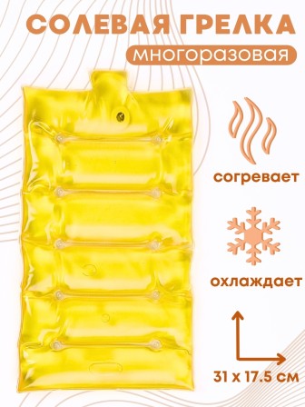 Грелка солевая Матрас большой желтый