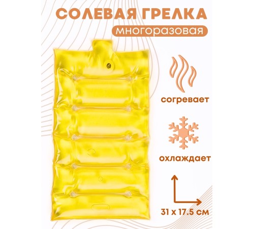 Грелка солевая Матрас большой желтый