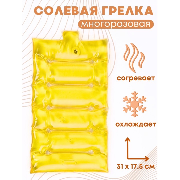 Грелка солевая Матрас большой желтый