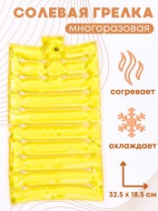 Грелка солевая Матрас малый желтый