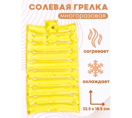 Грелка солевая Матрас малый желтый Грелка солевая Матрас малый желтый