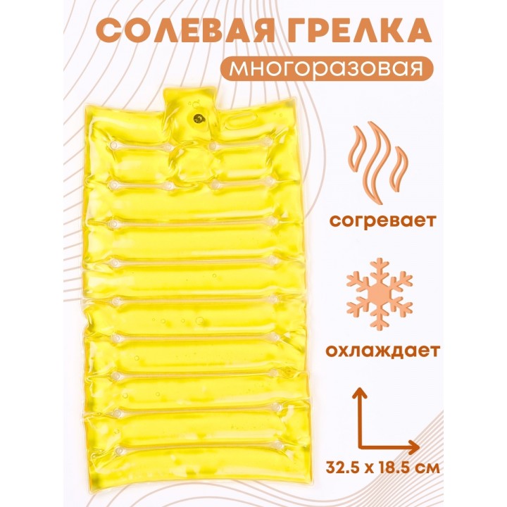 Грелка солевая Матрас малый желтый