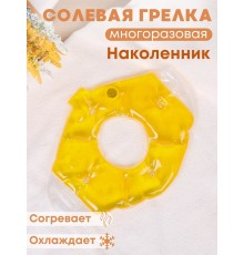 Грелка солевая Наколенник/ Налокотник желтый