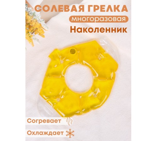 Грелка солевая Наколенник/ Налокотник желтый Грелка солевая Наколенник/ Налокотник желтый