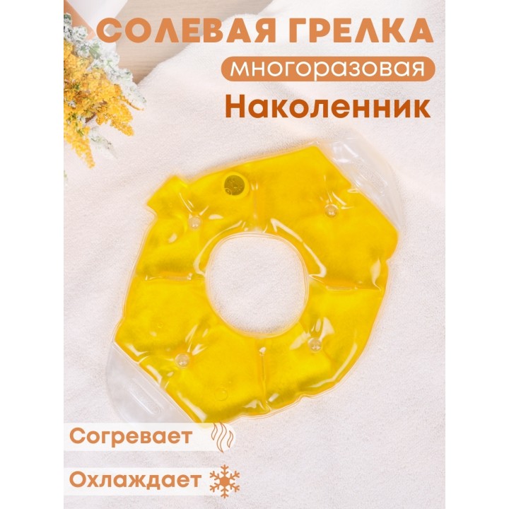 Грелка солевая Наколенник/ Налокотник желтый