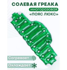 Грелка солевая ПОЯС ЛЮКС зеленый