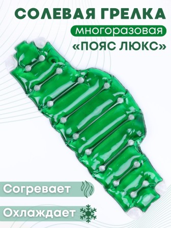 Грелка солевая ПОЯС ЛЮКС зеленый