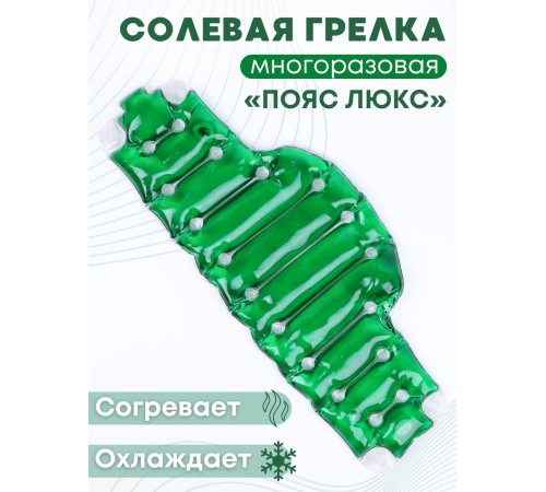 Грелка солевая ПОЯС ЛЮКС зеленый Грелка солевая ПОЯС ЛЮКС зеленый