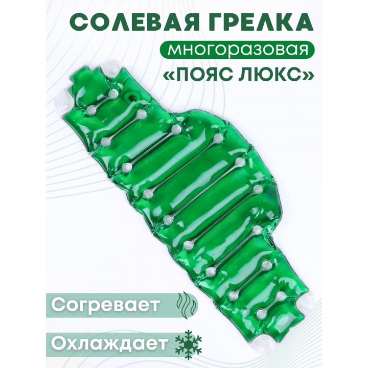 Грелка солевая ПОЯС ЛЮКС зеленый