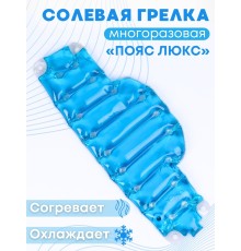 Грелка солевая Пояс люкс синий
