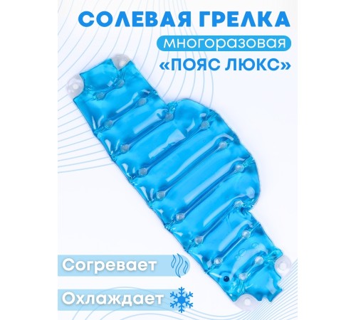 Грелка солевая Пояс люкс синий Грелка солевая Пояс люкс синий