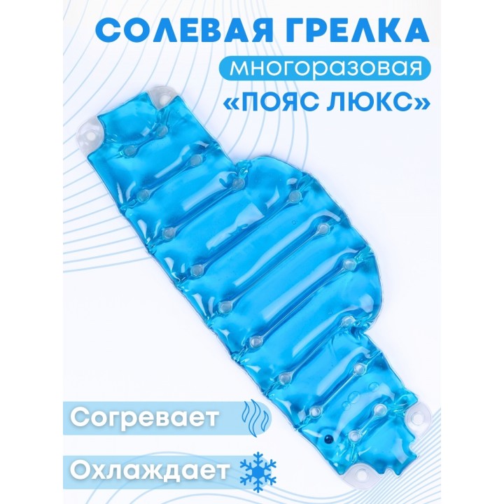 Грелка солевая Пояс люкс синий