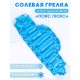 Грелка солевая Пояс люкс синий