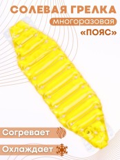Грелка солевая Пояс желтый