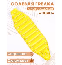 Грелка солевая Пояс желтый