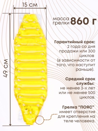 Грелка солевая Пояс желтый