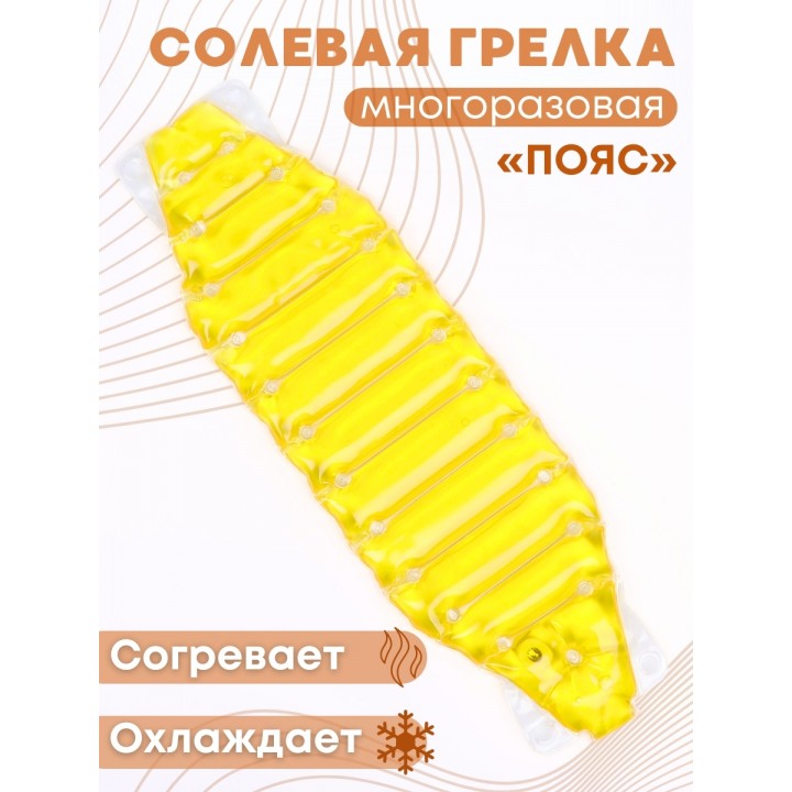Грелка солевая Пояс желтый