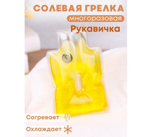 Грелка солевая Рукавичка желтая
