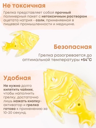 Грелка солевая Рыбка желтая