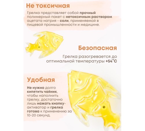 Грелка солевая Рыбка желтая Грелка солевая Рыбка желтая
