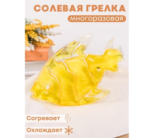 Грелка солевая Рыбка желтая Грелка солевая Рыбка желтая