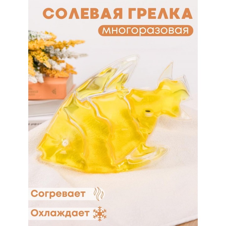 Грелка солевая Рыбка желтая
