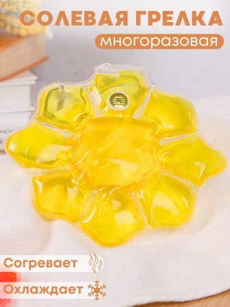 Грелка солевая Солнце желтое
